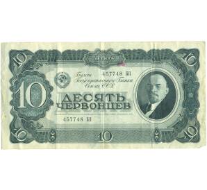 10 червонцев 1937 года — Фото №1