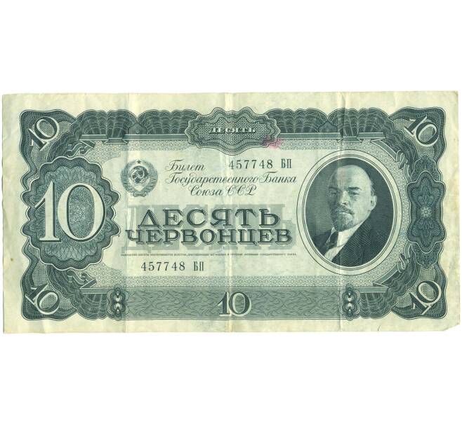 Банкнота 10 червонцев 1937 года (Артикул: T11-44890) — Фото №1