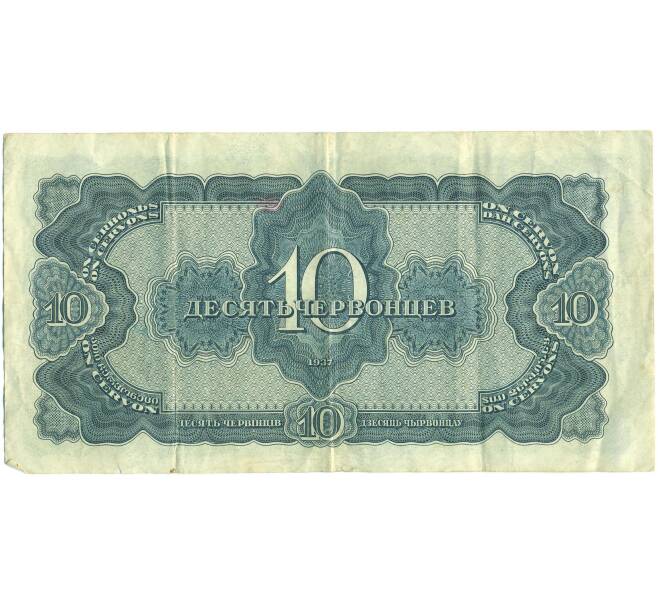 Банкнота 10 червонцев 1937 года (Артикул: T11-44890) — Фото №2