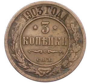 3 копейки 1903 года СПБ — Фото №1