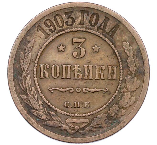 Монета 3 копейки 1903 года СПБ (Артикул: K7-1672) — Фото №1