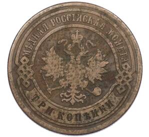 3 копейки 1903 года СПБ — Фото №2