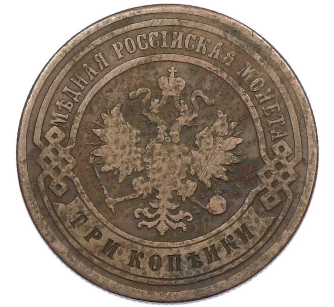 Монета 3 копейки 1903 года СПБ (Артикул: K7-1672) — Фото №2