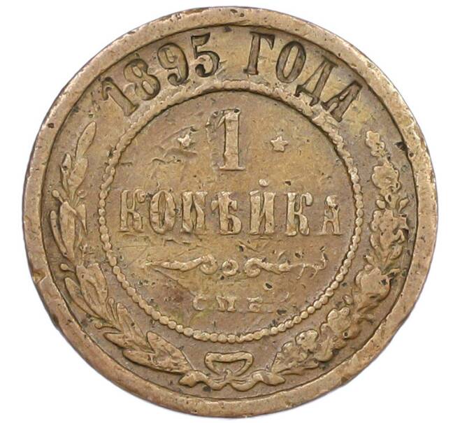Монета 1 копейка 1895 года СПБ (Артикул: K7-1677) — Фото №1