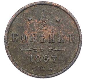1/2 копейки 1897 года СПБ — Фото №1