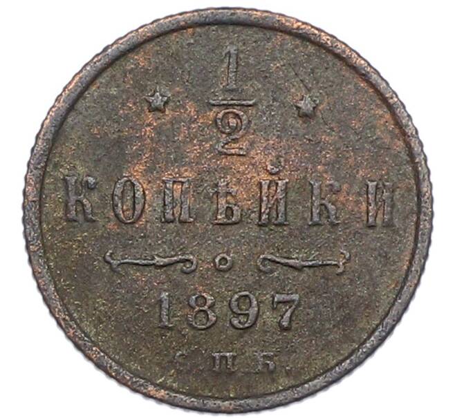 Монета 1/2 копейки 1897 года СПБ (Артикул: K7-1685) — Фото №1