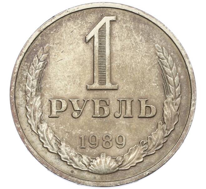 Монета 1 рубль 1989 года (Артикул: K7-1686) — Фото №1