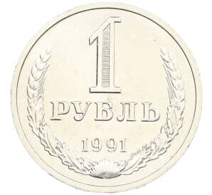 1 рубль 1991 года М — Фото №1