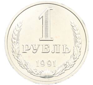 1 рубль 1991 года М — Фото №1