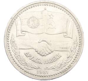 1 рубль 1981 года «Дружба навеки СССР-НРБ» — Фото №1