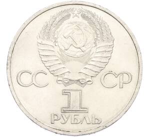 1 рубль 1981 года «Дружба навеки СССР-НРБ» — Фото №2