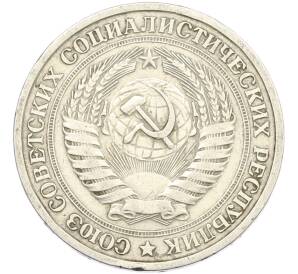1 рубль 1964 года — Фото №2