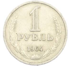 1 рубль 1964 года — Фото №1