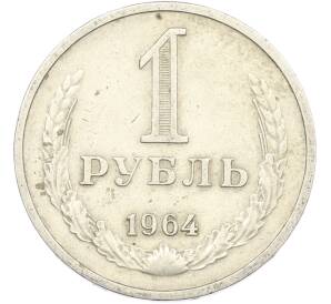 1 рубль 1964 года — Фото №1