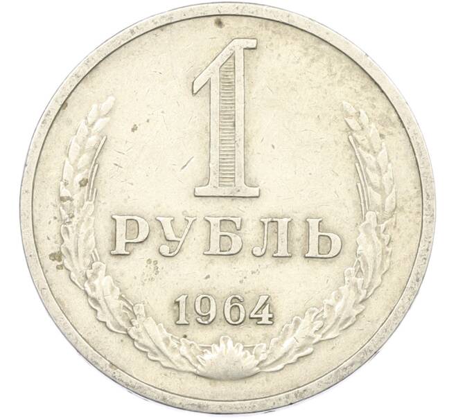 Монета 1 рубль 1964 года (Артикул: K12-88564) — Фото №1