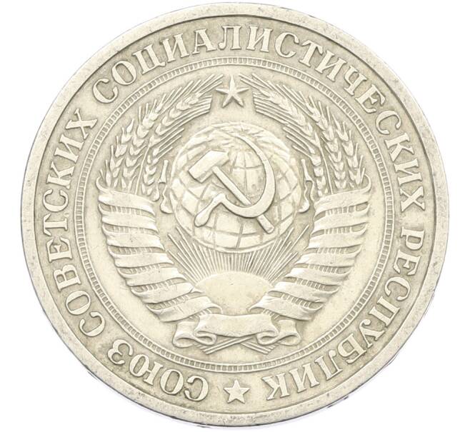 Монета 1 рубль 1964 года (Артикул: K12-88564) — Фото №2