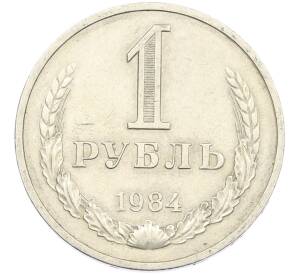 1 рубль 1984 года — Фото №1