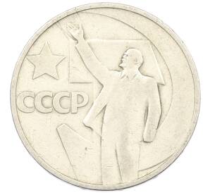 50 копеек 1967 года «50 лет Советской власти» — Фото №1