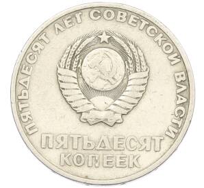 50 копеек 1967 года «50 лет Советской власти» — Фото №2