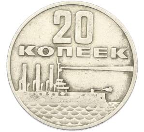 20 копеек 1967 года «50 лет Советской власти» — Фото №1