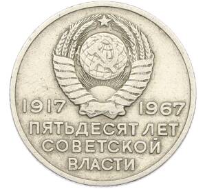 20 копеек 1967 года «50 лет Советской власти» — Фото №2