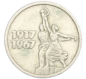 15 копеек 1967 года «50 лет Советской власти» — Фото №1