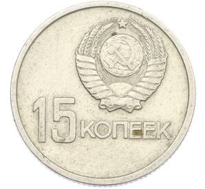 15 копеек 1967 года «50 лет Советской власти» — Фото №2