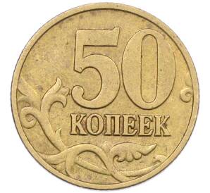 50 копеек 1997 года М — Фото №2