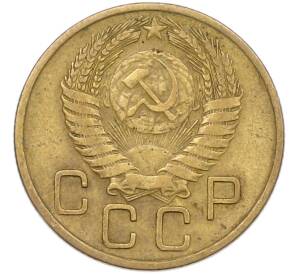3 копейки 1955 года — Фото №2