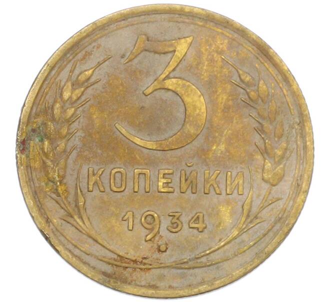 Монета 3 копейки 1934 года (Артикул: K12-88573) — Фото №1
