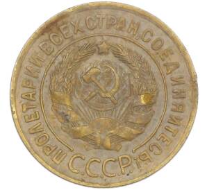 3 копейки 1934 года — Фото №2