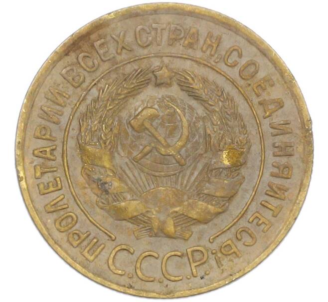 Монета 3 копейки 1934 года (Артикул: K12-88573) — Фото №2