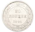 Монета 20 копеек 1921 года (Артикул: K12-88574) — Фото №1