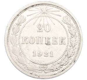20 копеек 1921 года — Фото №1
