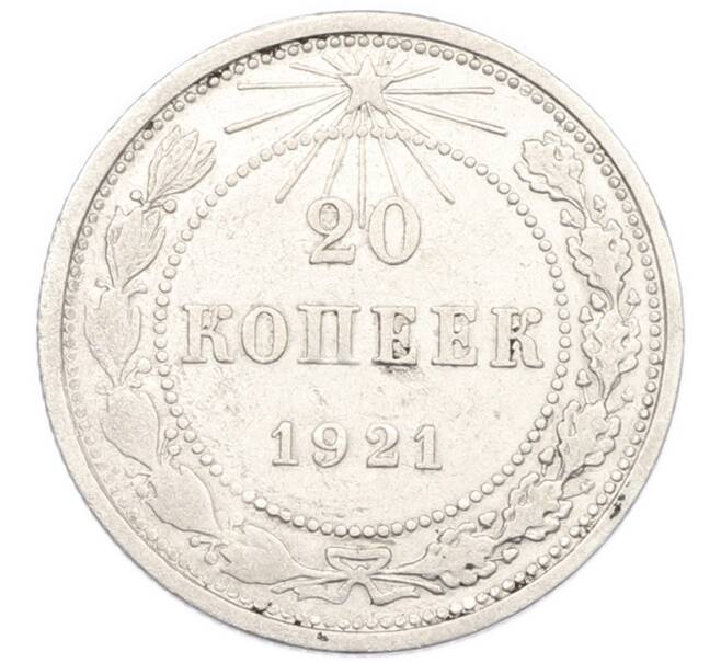 Монета 20 копеек 1921 года (Артикул: K12-88574) — Фото №1