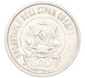 20 копеек 1921 года — Фото №2