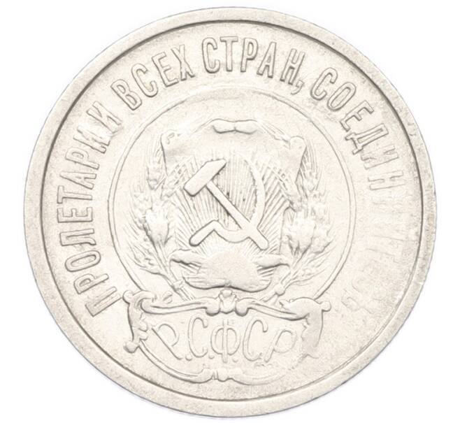 Монета 20 копеек 1921 года (Артикул: K12-88574) — Фото №2