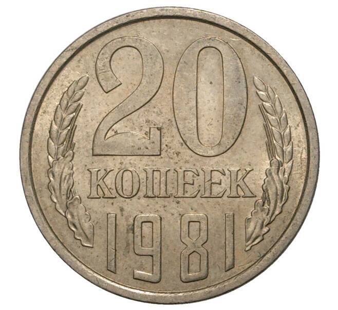 Монета 20 копеек 1981 года — аверс от 3 копеек (Федорин №143) (Артикул M1-33294)