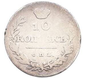 10 копеек 1811 года СПБ ФГ — Фото №2