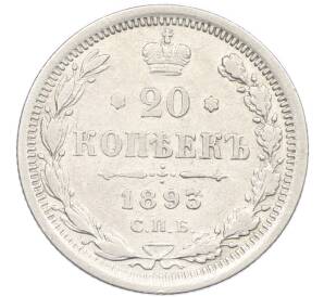 20 копеек 1893 года СПБ АГ — Фото №1