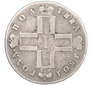 Полтина 1801 года СМ ОМ — Фото №1