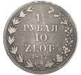 Монета 1 1/2 рубля 10 злотых 1837 года MW Для Польши (Артикул: K12-88582) — Фото №1