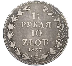 1 1/2 рубля 10 злотых 1837 года MW Для Польши — Фото №1