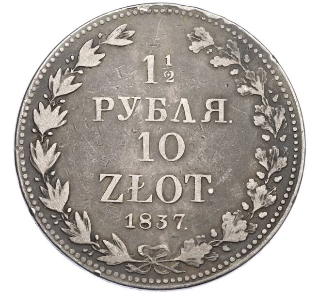 Монета 1 1/2 рубля 10 злотых 1837 года MW Для Польши (Артикул: K12-88582) — Фото №1