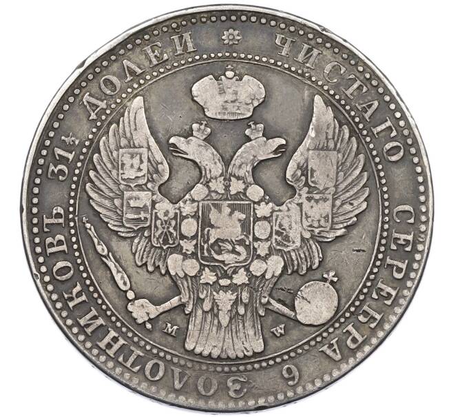 Монета 1 1/2 рубля 10 злотых 1837 года MW Для Польши (Артикул: K12-88582) — Фото №2