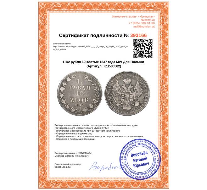 Монета 1 1/2 рубля 10 злотых 1837 года MW Для Польши (Артикул: K12-88582)