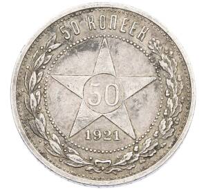 50 копеек 1921 года (АГ) — Фото №1