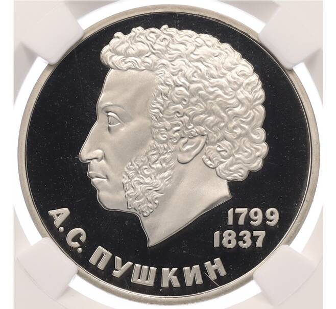 Монета 1 рубль 1985 года «Александр Сергеевич Пушкин» (Новодел) Ошибка (дата на аверсе 1985 вместо 1983) в слабе ННР (PF67) (Артикул: M1-67039) — Фото №1