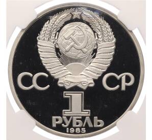 1 рубль 1985 года «Александр Сергеевич Пушкин» (Новодел) Ошибка (дата на аверсе 1985 вместо 1983) в слабе ННР (PF67) — Фото №2