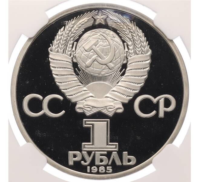 Монета 1 рубль 1985 года «Александр Сергеевич Пушкин» (Новодел) Ошибка (дата на аверсе 1985 вместо 1983) в слабе ННР (PF67) (Артикул: M1-67039) — Фото №2